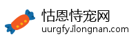 怙恩恃宠网